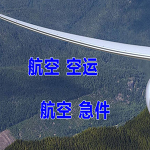 涟水航空运输快递-选东方航空和上海航空